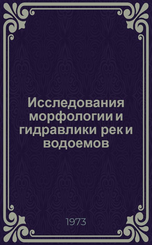 Исследования морфологии и гидравлики рек и водоемов : Сборник статей