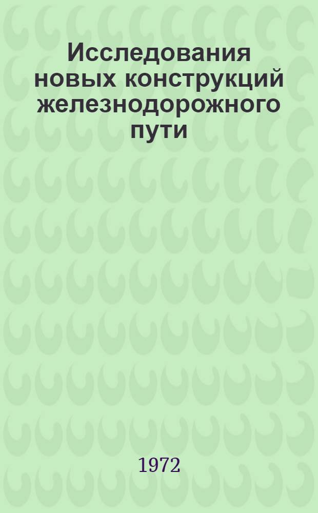 Исследования новых конструкций железнодорожного пути : Сборник статей