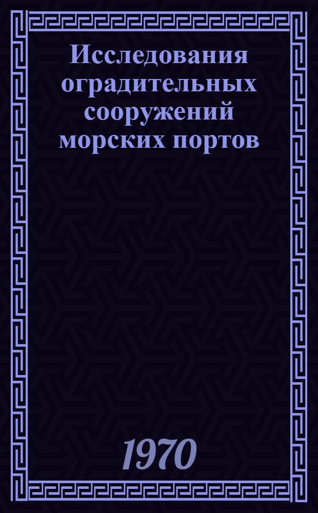 Исследования оградительных сооружений морских портов : Сборник статей