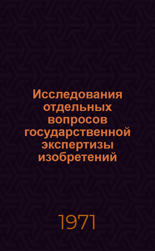 Исследования отдельных вопросов государственной экспертизы изобретений : Сборник статей
