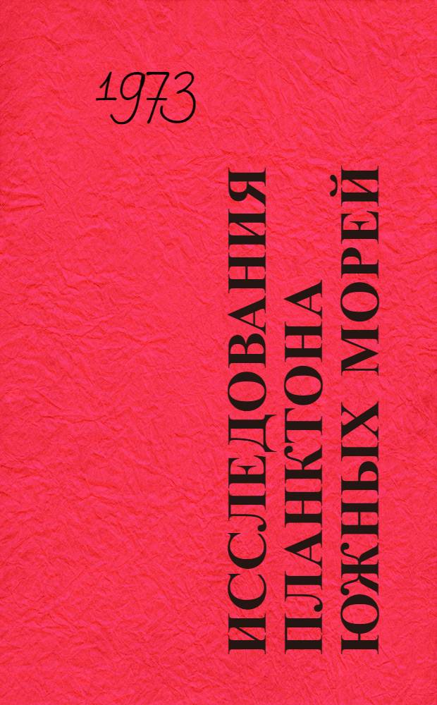 Исследования планктона южных морей : Сборник статей