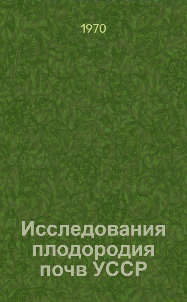 Исследования плодородия почв УССР : Сборник статей