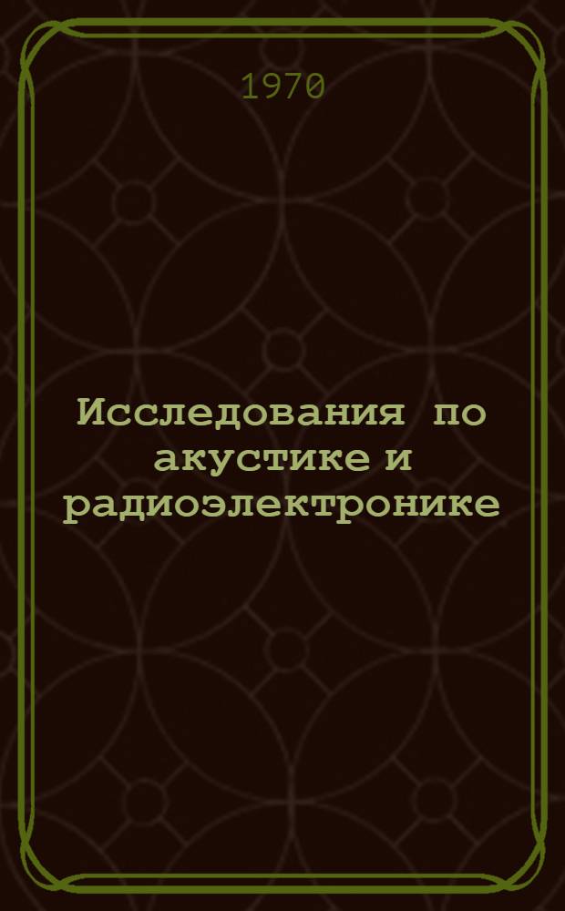 Исследования по акустике и радиоэлектронике : Сборник статей кафедры "Радиотехника"