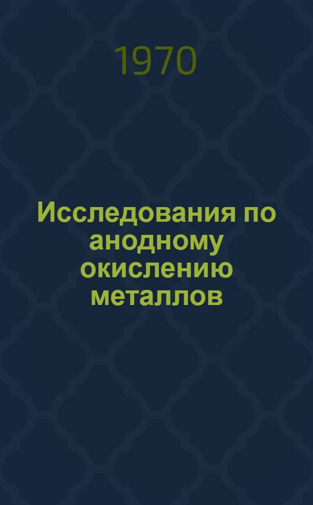 Исследования по анодному окислению металлов : Сборник статей