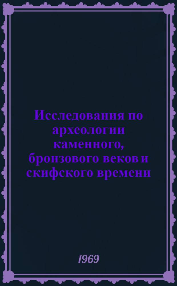 Исследования по археологии каменного, бронзового веков и скифского времени : Сборник статей