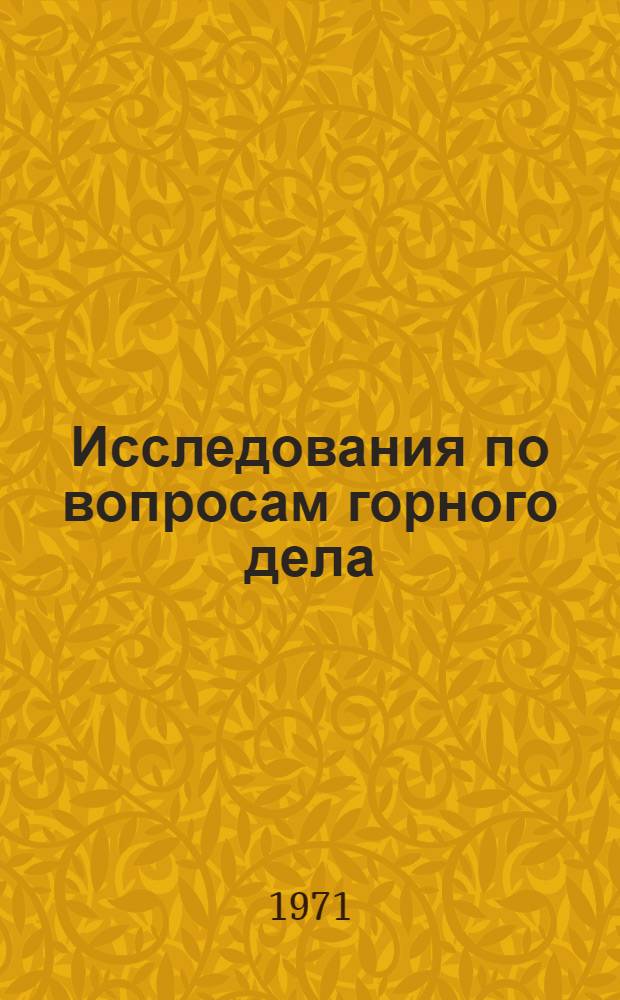 Исследования по вопросам горного дела : Сборник статей