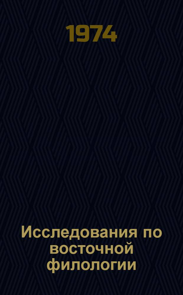 Исследования по восточной филологии : Сборник статей : К 70-летию проф. Г.Д. Санжеева