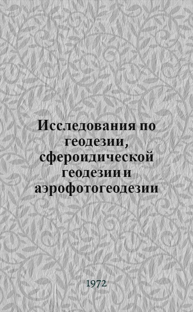Исследования по геодезии, сфероидической геодезии и аэрофотогеодезии : Сборник статей