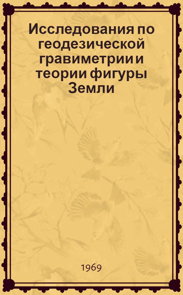 Исследования по геодезической гравиметрии и теории фигуры Земли : Сборник статей