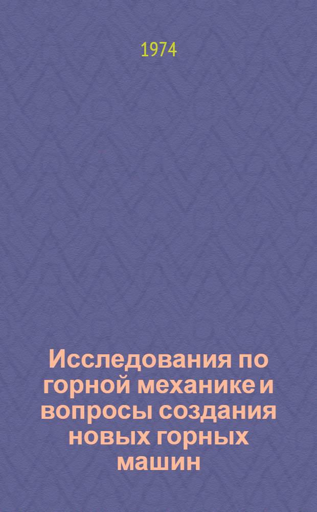Исследования по горной механике и вопросы создания новых горных машин : Сборник статей