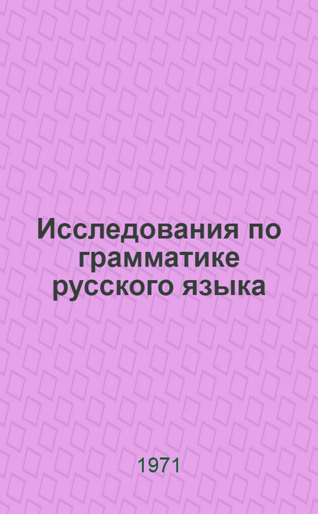 Исследования по грамматике русского языка : (Докл. IX зон. конф. кафедр. рус. яз. сиб. вузов)