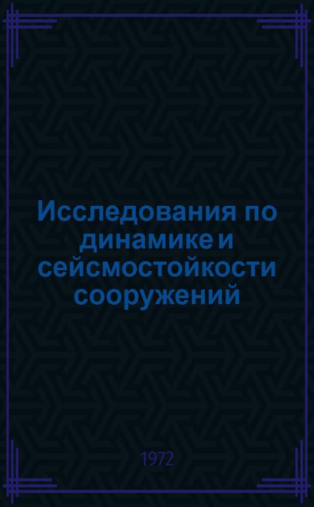 Исследования по динамике и сейсмостойкости сооружений : Сборник статей