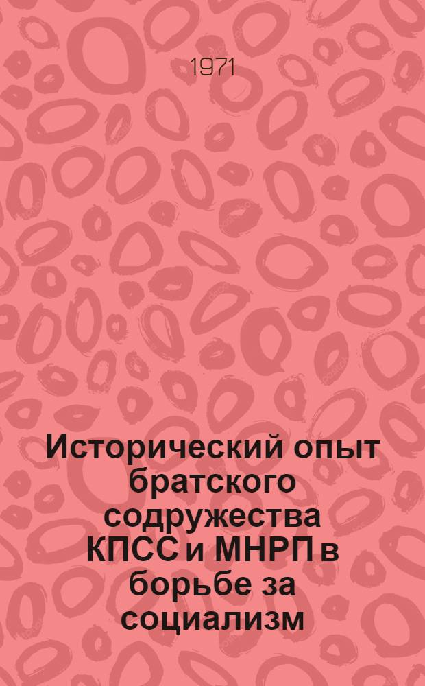 Исторический опыт братского содружества КПСС и МНРП в борьбе за социализм