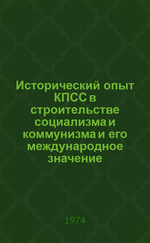 Исторический опыт КПСС в строительстве социализма и коммунизма и его международное значение