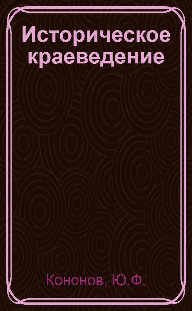 Историческое краеведение : (Основные источники изучения истории родного края) : Пособие для студентов педвузов