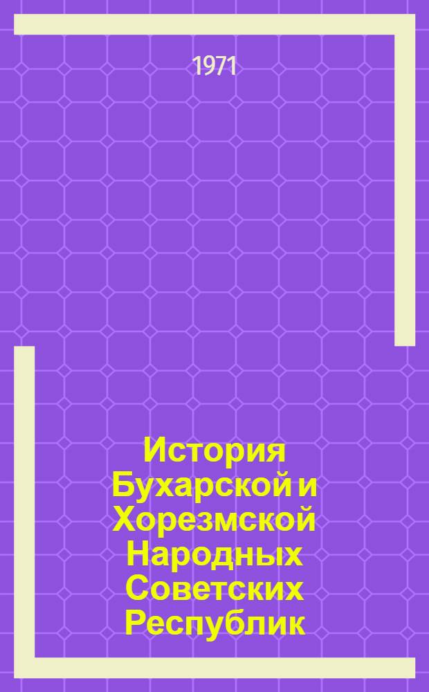 История Бухарской и Хорезмской Народных Советских Республик