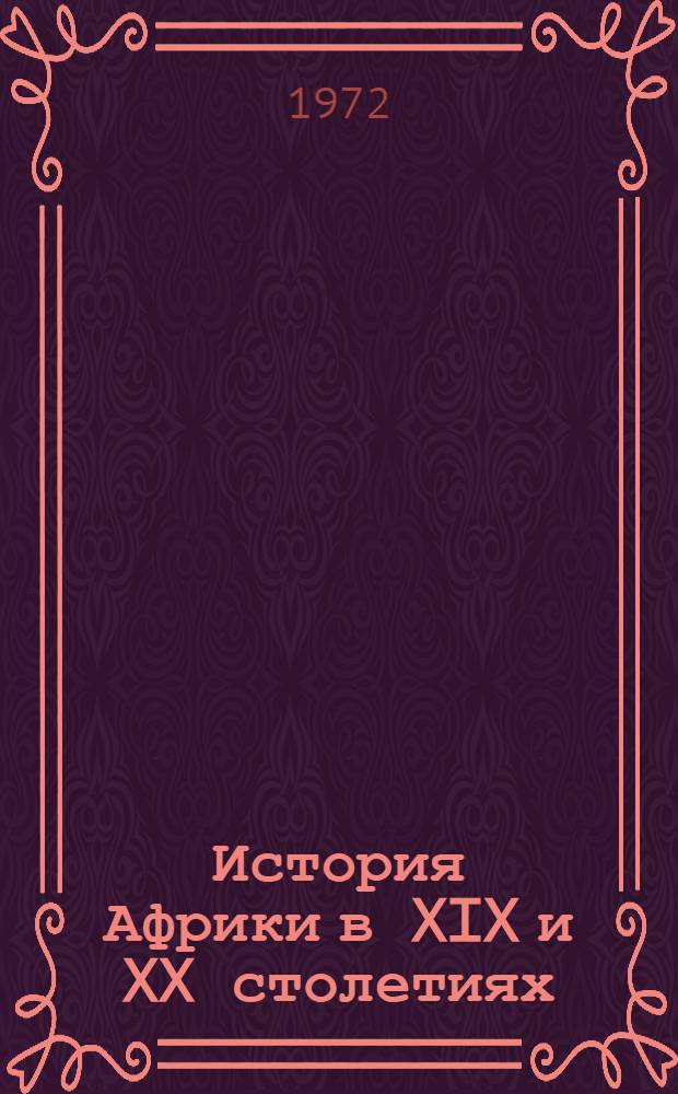 История Африки в XIX и XX столетиях : Сборник статей
