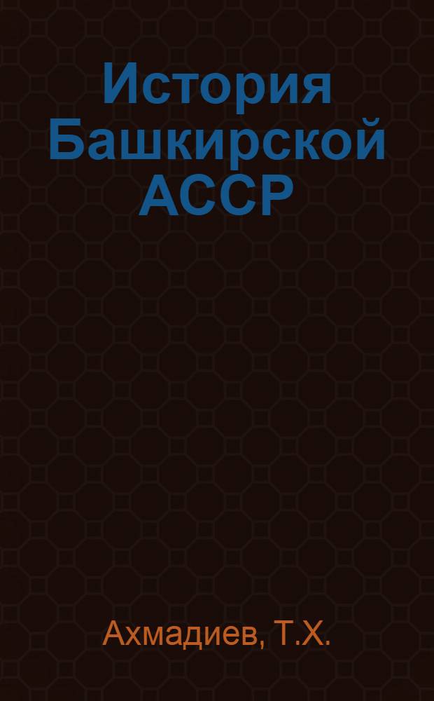 История Башкирской АССР : Учеб. пособие : Для сред. школы