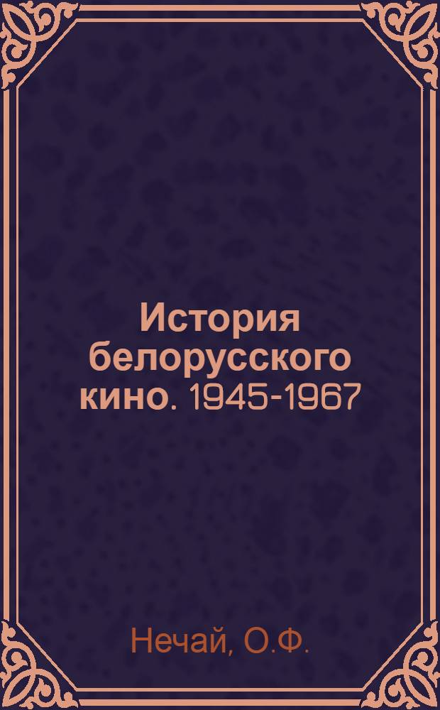 История белорусского кино. 1945-1967