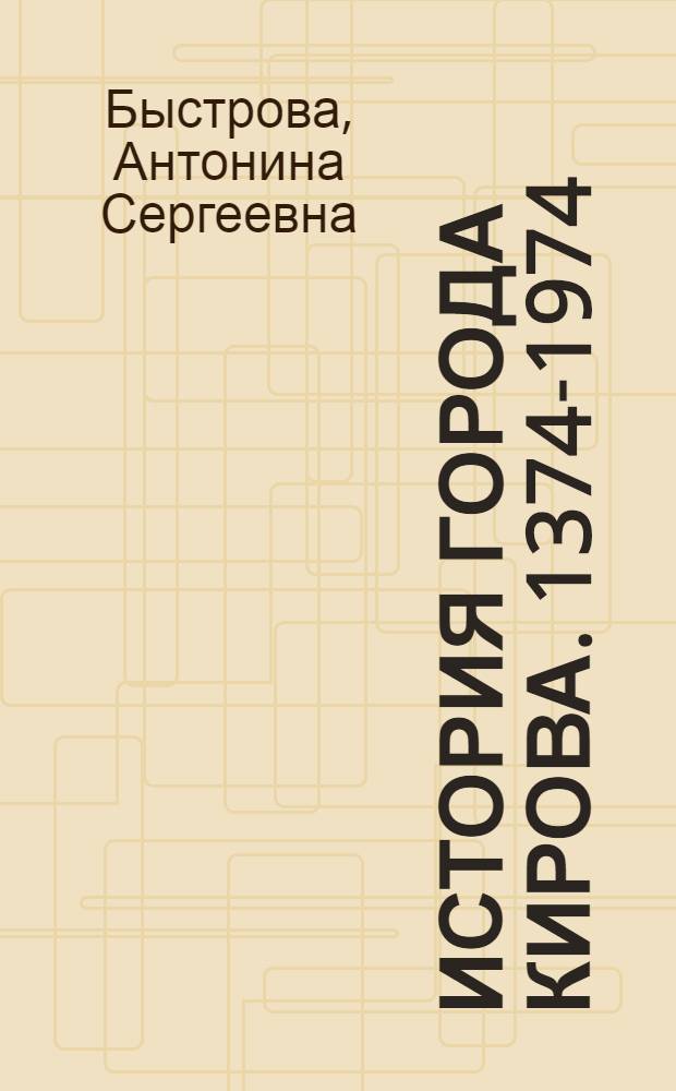 История города Кирова. 1374-1974 : Краткий очерк