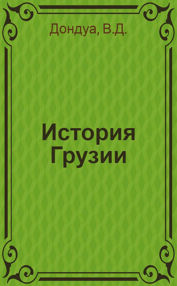 История Грузии : Учебник для VII-X кл