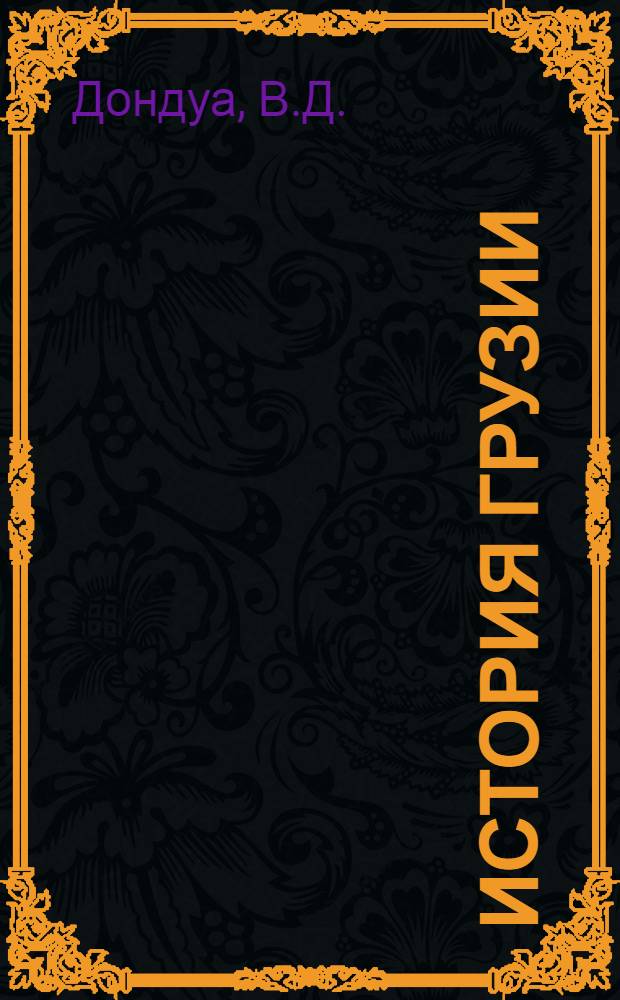 История Грузии : Учебник для VII-X кл