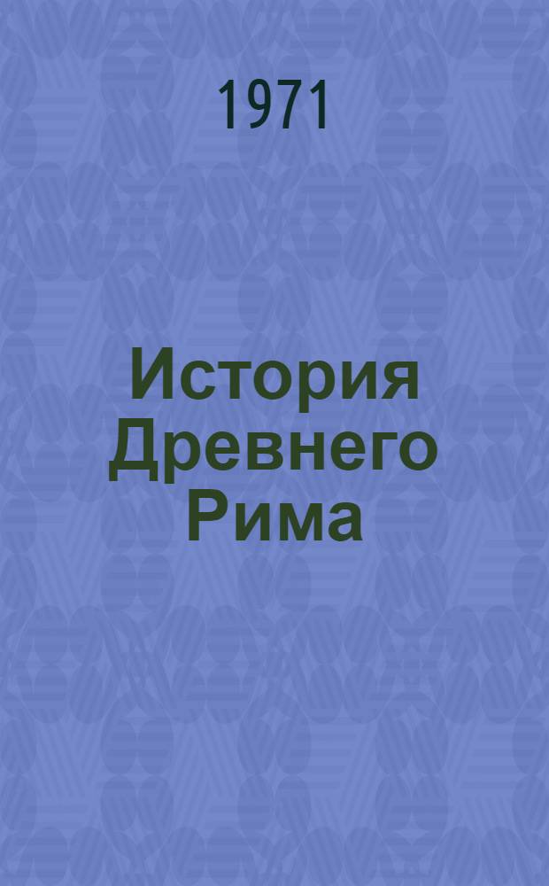 История Древнего Рима : Учеб. пособие для ист. фак. ун-тов