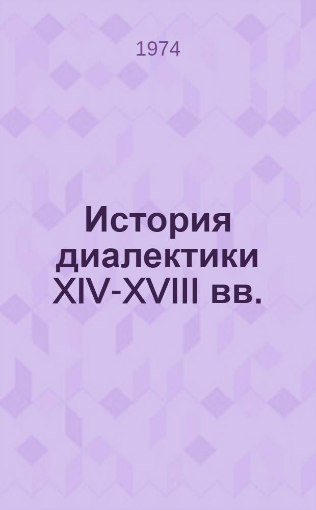 История диалектики XIV-XVIII вв.