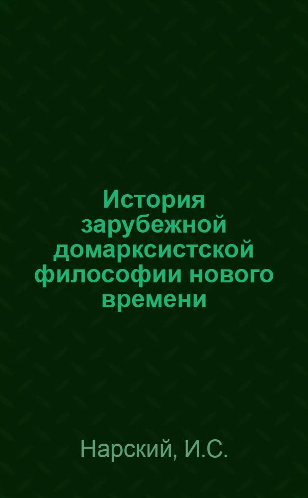 История зарубежной домарксистской философии нового времени : Учеб.-метод. пособие для студентов-заочников филос. фак. гос. ун-тов