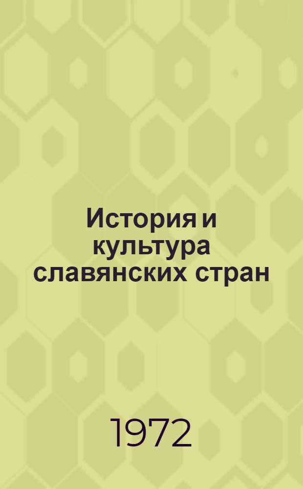 История и культура славянских стран : (Сборник студенч. науч. работ