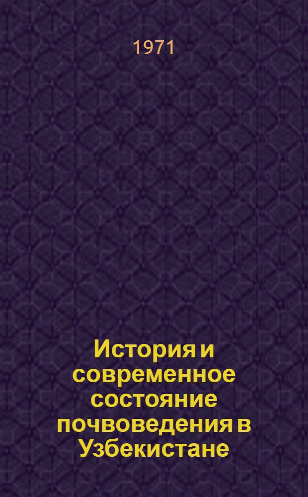 История и современное состояние почвоведения в Узбекистане (1920-1970 гг.) : Сборник статей