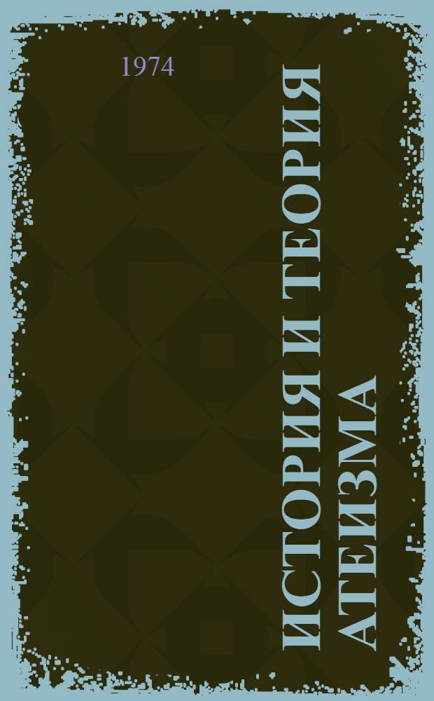История и теория атеизма : Учеб. пособие