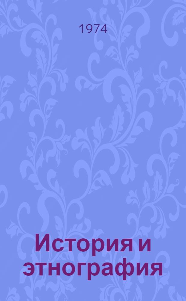 История и этнография : Сборник статей