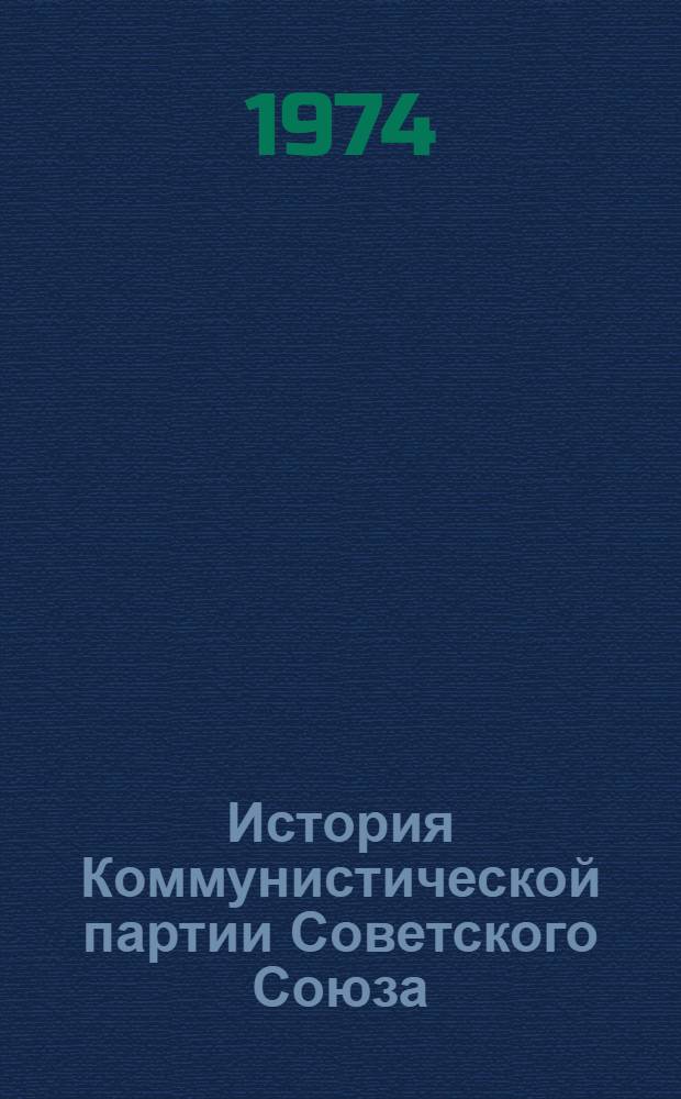 История Коммунистической партии Советского Союза