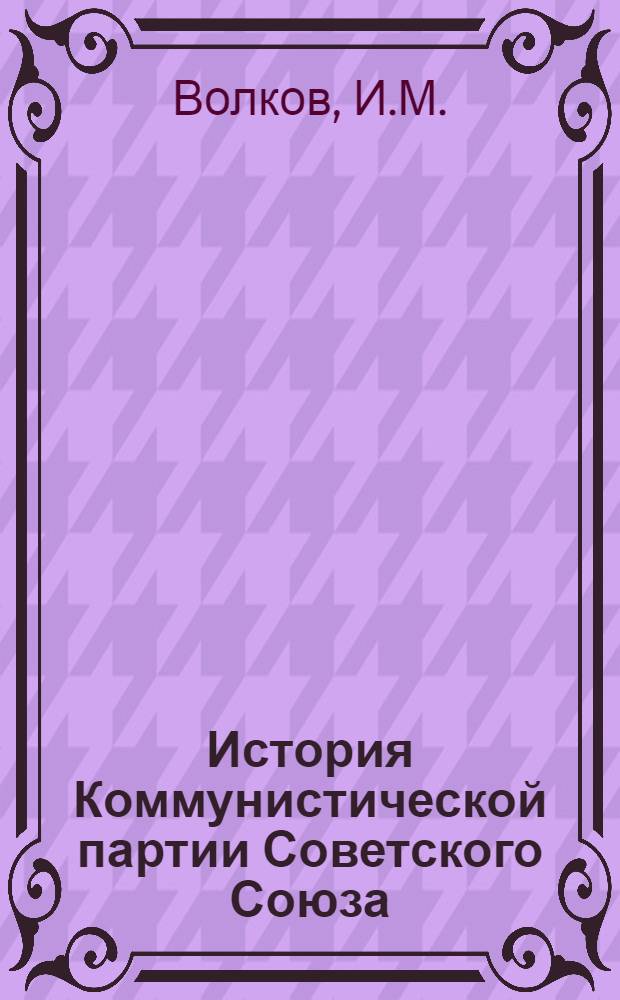 История Коммунистической партии Советского Союза