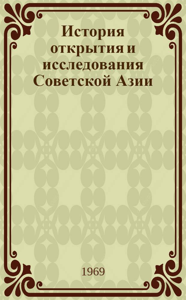 История открытия и исследования Советской Азии