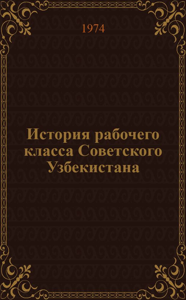 История рабочего класса Советского Узбекистана