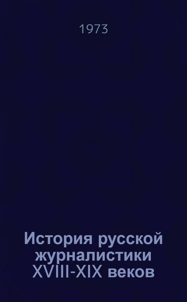История русской журналистики XVIII-XIX веков : Учебник для гос. ун-тов и полигр. ин-тов