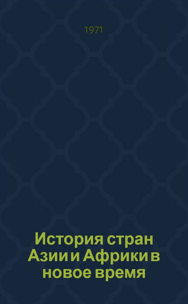 История стран Азии и Африки в новое время : Учеб. пособие для ун-тов