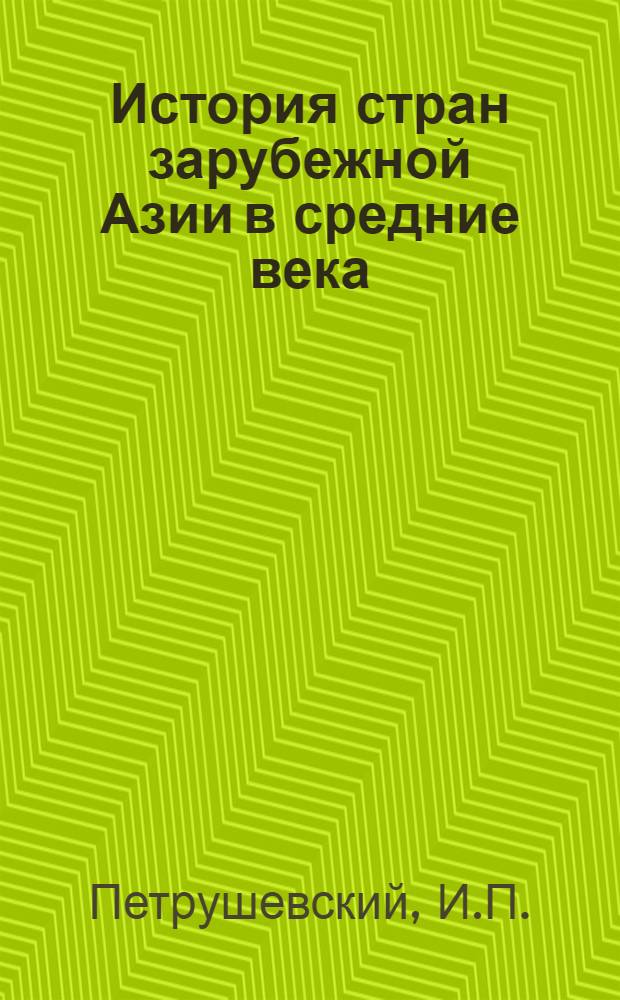 История стран зарубежной Азии в средние века : Учеб. пособие для вост. фак