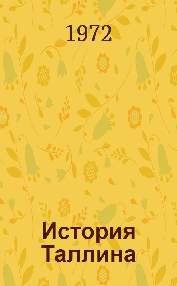 История Таллина : С начала 60 гг. XIX столетия до 1970 г. : Пер. с эст.