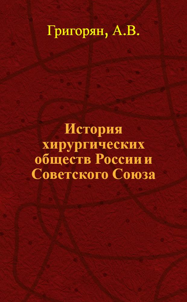 История хирургических обществ России и Советского Союза