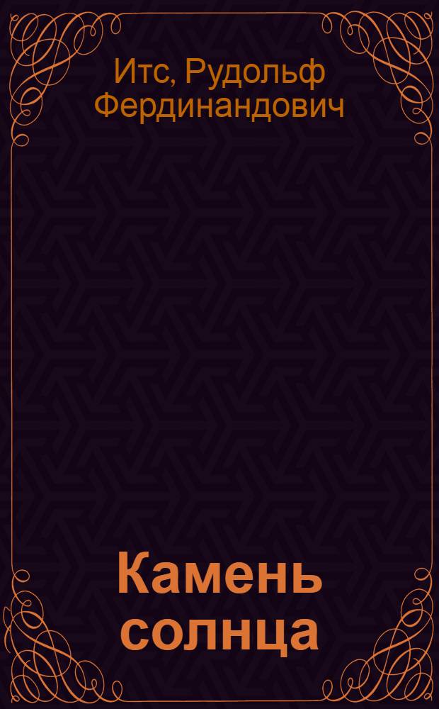 Камень солнца : Рассказы этнографа : Для сред. и ст. возраста