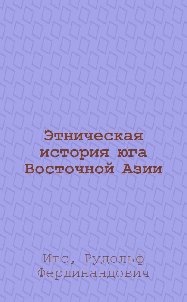 Этническая история юга Восточной Азии