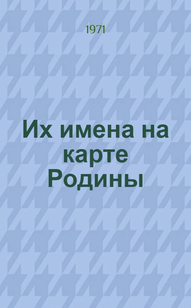 Их имена на карте Родины : Сборник