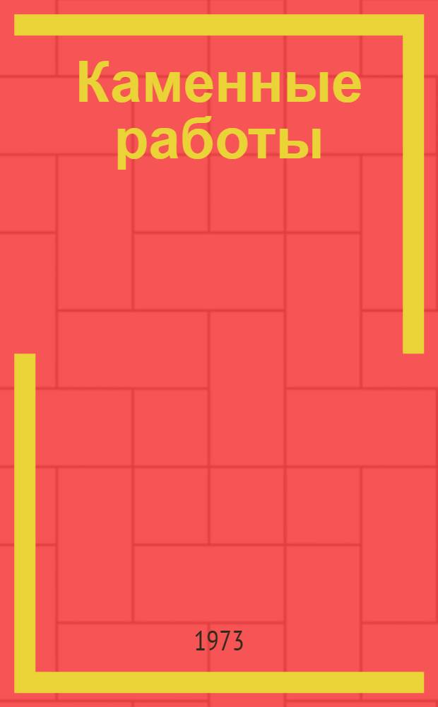 Каменные работы : Учебник для проф.-техн. учеб. заведений