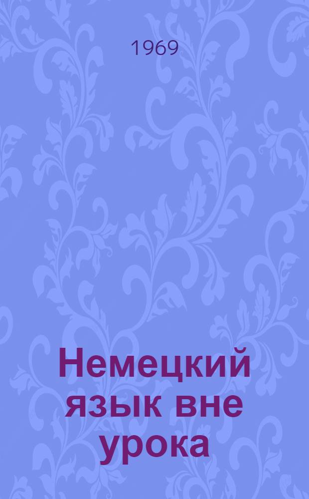 Немецкий язык вне урока : Пособие для учителей нем. яз