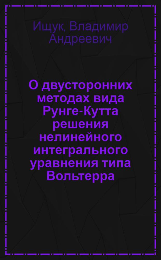 О двусторонних методах вида Рунге-Кутта решения нелинейного интегрального уравнения типа Вольтерра