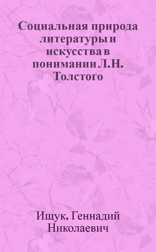 Социальная природа литературы и искусства в понимании Л.Н. Толстого