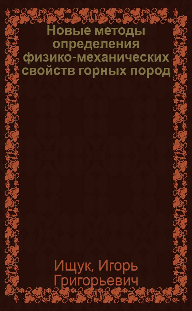Новые методы определения физико-механических свойств горных пород : Обзор